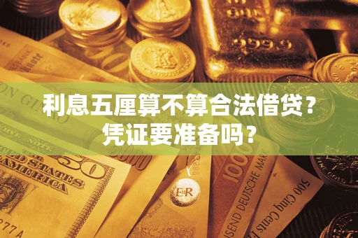 武汉利息五厘算不算合法借贷？凭证要准备吗？