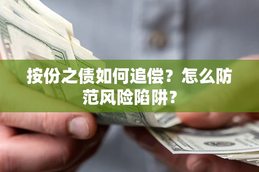 武汉按份之债如何追偿？怎么防范风险陷阱？