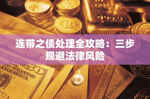 武汉连带之债处理全攻略：三步规避法律风险